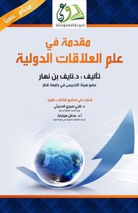 غلاف مقدمة في علم العلاقات الدولية