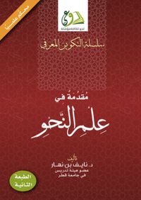 غلاف مقدمة في علم النحو