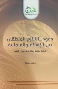 غلاف دعوى التلازم المنطقي بين الإسلام والعلمانية