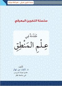 غلاف مقدمة في علم منطق