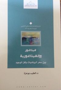 فيثاغور والفيثاغورية من سحر الرياضيات الى لغز الوجود