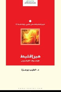 هيراقليط : فيلسوف اللوغوس