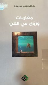 غلاف مقاربات ورؤى في الفن