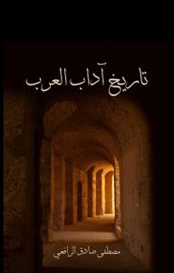 تاريخ آداب العرب