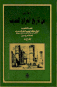 غلاف أربعة قرون من تاريخ العراق الحديث