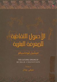 الأصول الثقافية للمعرفة البشرية