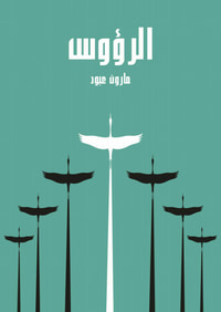 الرؤوس