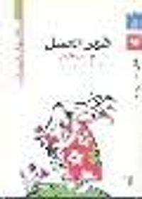 شهر العسل وقصص أخرى