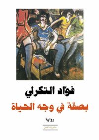 غلاف بصقة في وجه الحياة