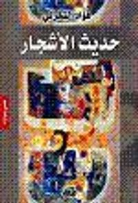 غلاف حديث الأشجار