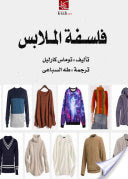 فلسفة الملابس