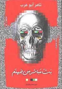 بث مباشر من جهنم