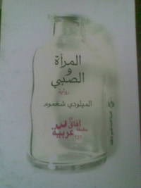 غلاف المرأة والصبي