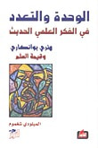 غلاف الوحدة والتعدد في الفكر العلمي الحديث - هنري بوانكاري وقيمة العلم