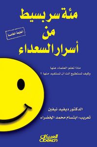 مئة سر بسيط من أسرار السعداء : ماذا تعلم العلماء عنها؟ وكيف تستطيع أنت أن تستفيد منها؟
