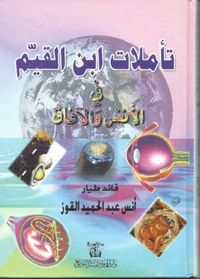 تأملات ابن القيم في الأنفس والآفاق