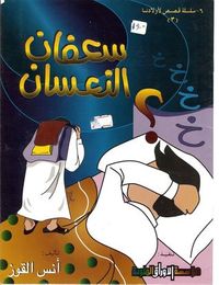 غلاف سعفان النعسان