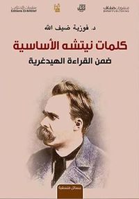 كلمات نيتشه الأساسية ضمن القراءة الهايدغرية