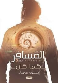 المسافر 3