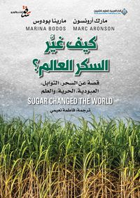 كيف غيَّر السكر العالم؟ قصة عن السِحر، التوابل، العبودية، الحرية، والعِلم