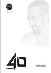 أربعون 40