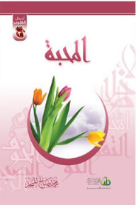 غلاف المحبة