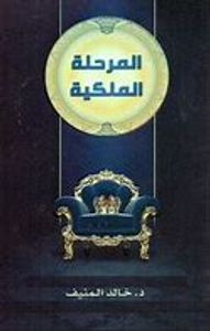 المرحلة الملكية