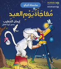 غلاف مفاجأة يوم العيد