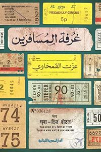 غرفة المسافرين