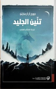 تنين الجليد