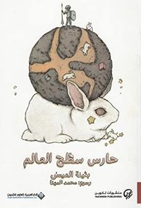 حارس سطح العالم