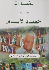 مختارات من حصاد الأيام