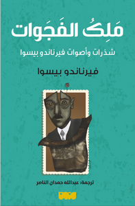 ملك الفجوات : شذرات و أصوات فيرناندو بيسوا