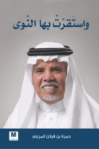 واستقرت بها النوى