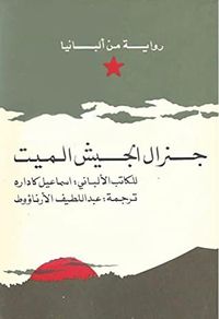 غلاف جنرال الجيش الميت