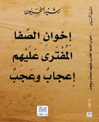 غلاف اخوان الصفا المفترى عليهم اعجاب وعجب