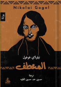 المعطف