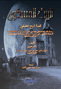 البيت المسكون