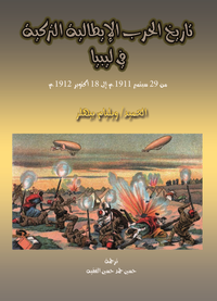 تاريخ الحرب الإيطالية التركية 1911-1912م
