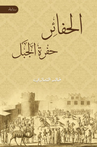 الحفائر .. حفرة الجبل