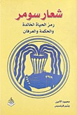 غلاف شعار سومر؛ رمز الحياة الخالدة والحكمة والعرفان