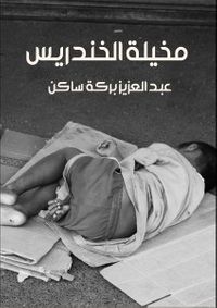 غلاف مخيلة الخندريس.. ومن الذي يخاف عثمان بشري