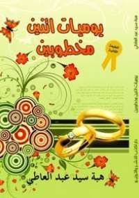 غلاف يوميات اتنين مخطوبين