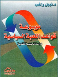 غلاف موسوعة قواعد اللعبة السياسية