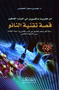 غلاف قصة تقنية النانو