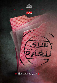 سري للغاية