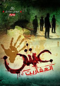 غلاف عش العفاريت ( الجزء الأول )