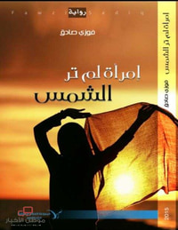 امرأة لم تر الشمس