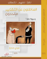 العاطلون عن التفكير ملحدون
