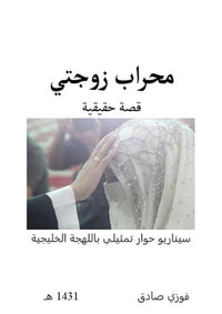 محراب زوجتي